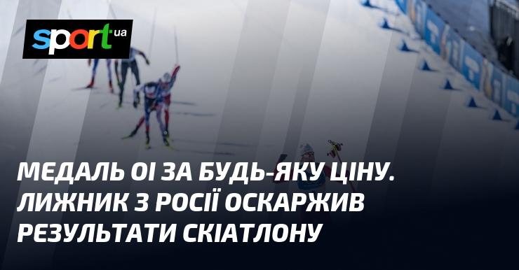 Медаль Олімпійських ігор за будь-яку ціну. Лижник з Росії подав апеляцію на результати скіатлону.