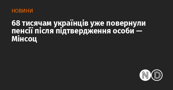 Мінсоц повідомляє, що 68 тисяч українців вже отримали свої пенсії після підтвердження особи.