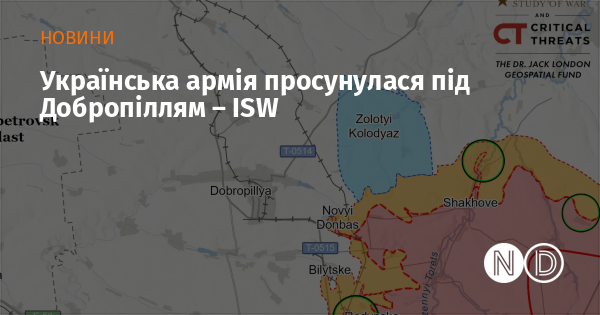 Українські збройні сили здійснили просування в районі Добропілля, згідно з даними ISW.