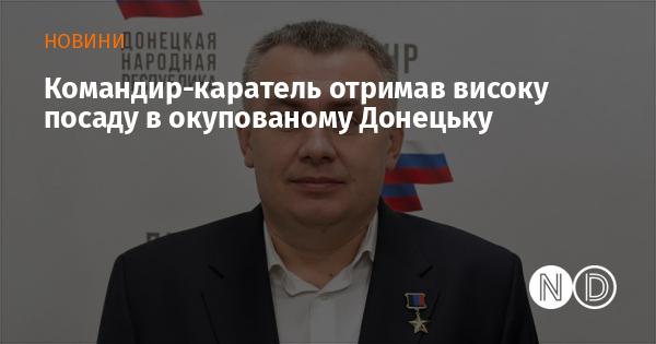 Командир, що відзначився жорстокістю, зайняв престижну посаду в захопленому Донецьку.