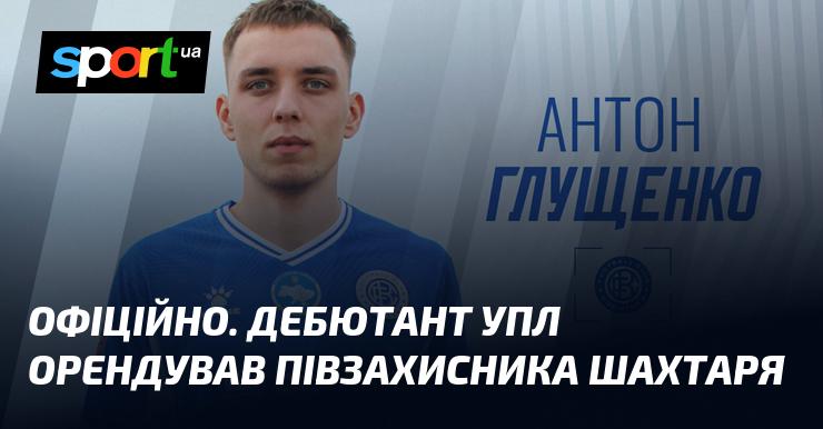 ОФІЦІЙНО. Новачок УПЛ уклав угоду на оренду півзахисника клубу Шахтар.