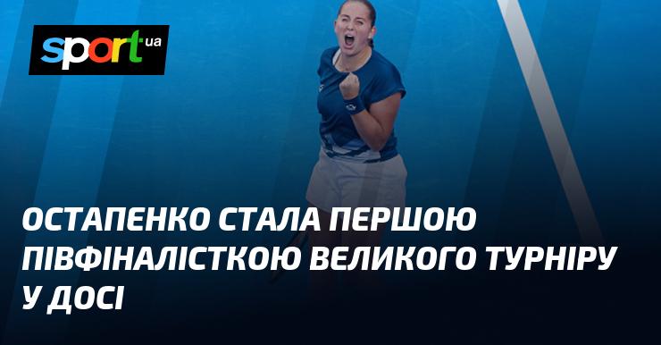 Остапенко вперше в історії потрапила до півфіналу великого турніру в Досі.