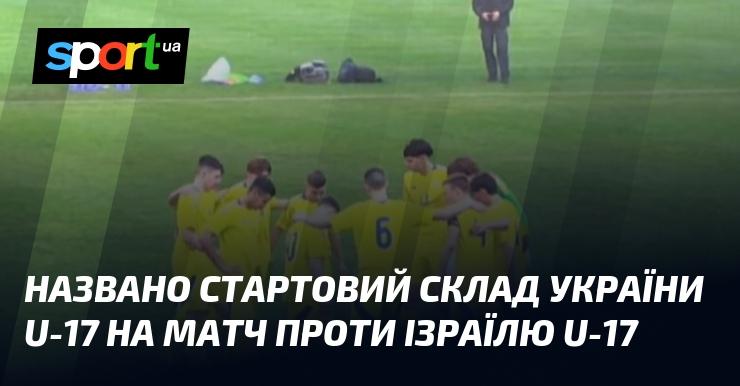 Оголошено склад збірної України U-17 на поєдинок з командою Ізраїлю U-17.