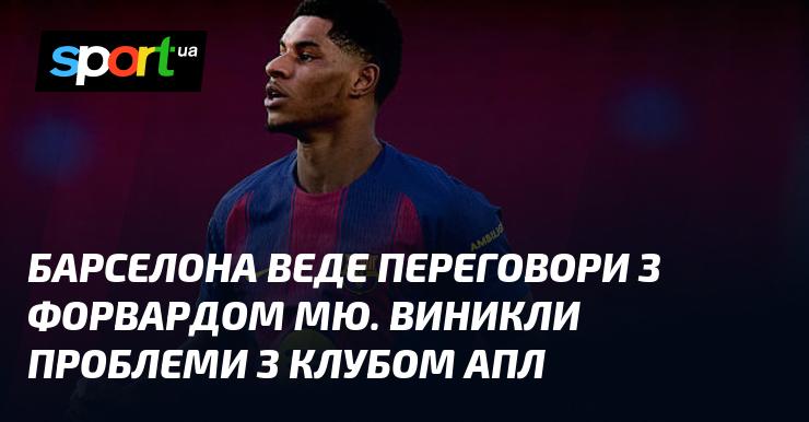 Барселона проводить переговори з нападаючим Манчестер Юнайтед. Виникли труднощі у відносинах з клубом АПЛ.