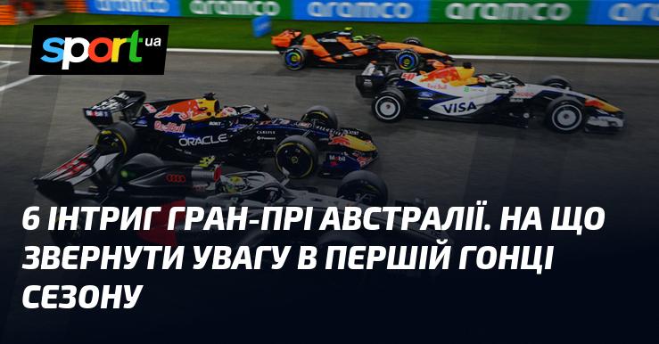 6 інтриг Гран-прі Австралії: що варто знати про першу гонку сезону.
