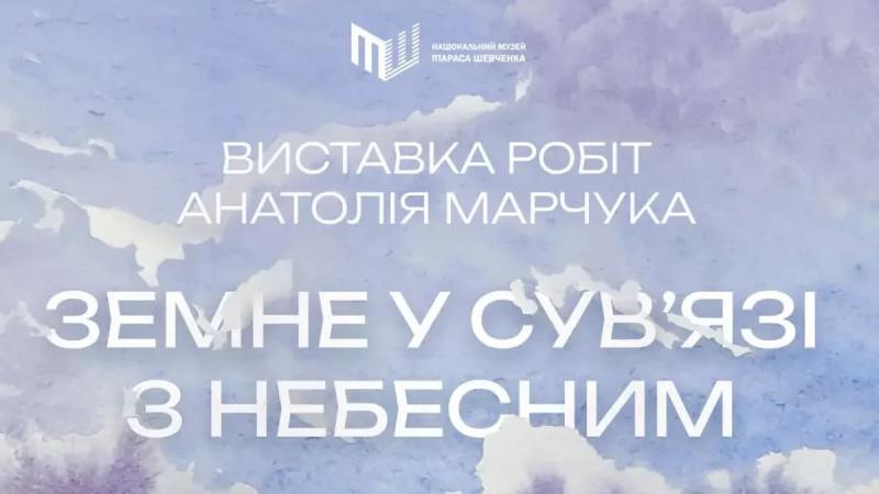 В Музеї Шевченка відбудеться ювілейна експозиція творів художника Анатолія Марчука.