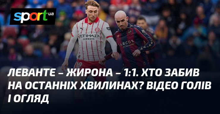 Леванте проти Жирони: Ванат і Циганков на полі. Дивіться відео забитих м'ячів та огляд матчу (оновлення в процесі).