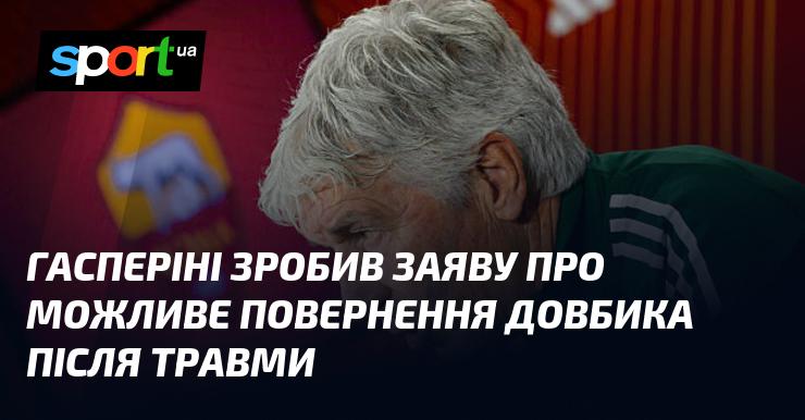 Гасперіні висловився щодо можливого повернення Довбика після його травми.
