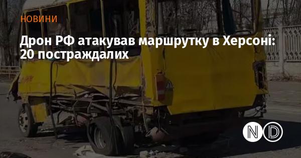 Дрон Росії вчинив напад на маршрутний автобус у Херсоні: 20 осіб отримали поранення.