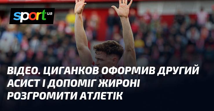 ВІДЕО. Циганков записав на свій рахунок другий асист і сприяв розгромній перемозі Жирони над Атлетіком.