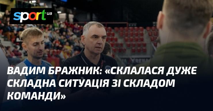 Вадим БРАЖНИК: 