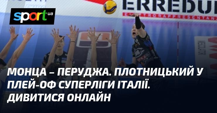 Монца проти Перуджі. Плотницький бере участь у плей-оф італійської Суперліги. Дивіться онлайн!