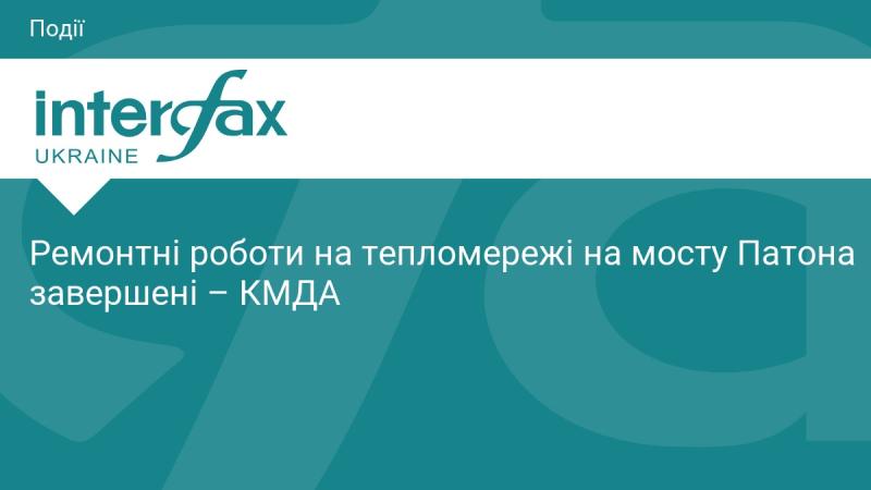 Завершено ремонтні роботи на тепломережі, що проходить через міст Патона, повідомляє Київська міська державна адміністрація.