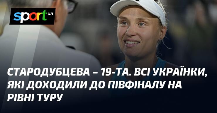 Стародубцева займає 19-ту позицію. Усі українки, які змогли пробитися до півфіналу на рівні Туру.