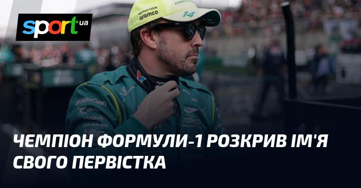 Чемпіон Формули-1 поділився новиною про ім'я свого першого нащадка.