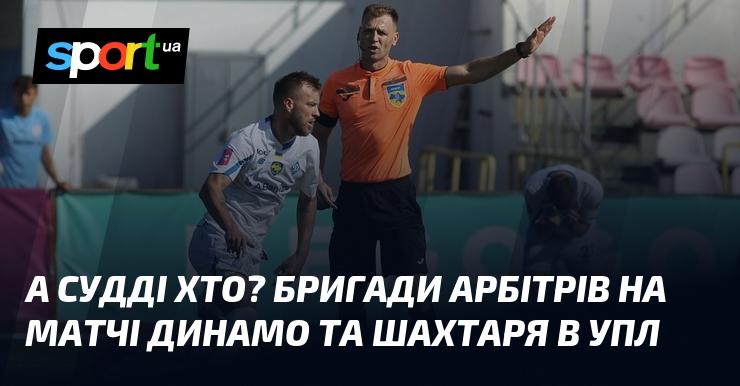 А хто ж судитиме? Склад арбітрів на поєдинок між Динамо та Шахтарем в Українській Прем'єр-лізі.