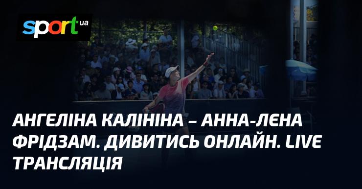 Ангеліна Калініна протистоїть Анні-Лєні Фрідзам. Дивіться в режимі онлайн. Пряма трансляція.