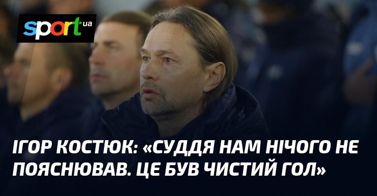 Ігор КОСТЮК: