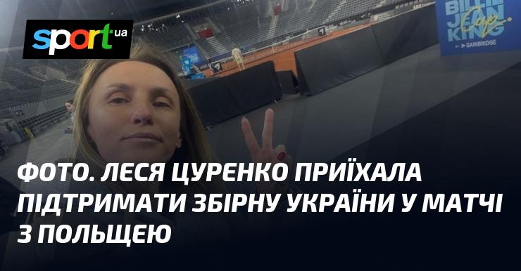 ФОТО. Леся Цуренко завітала, щоб підтримати команду України у зустрічі з Польщею.