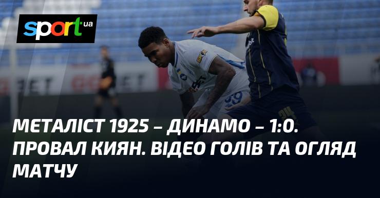 Металіст 1925 здобув перемогу над Динамо з рахунком 1:0. Київська команда зазнала невдачі. Дивіться відео голів та аналіз матчу.