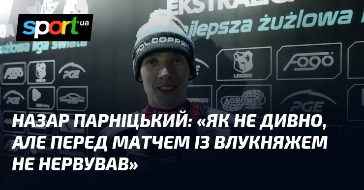 Назар ПАРНІЦЬКИЙ: 