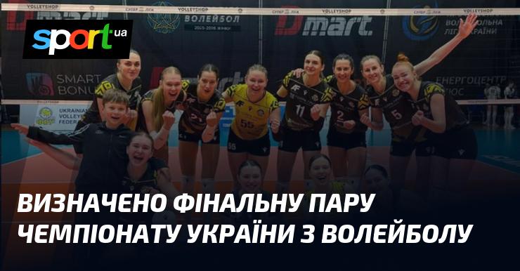 Оголошено остаточну пару фіналу чемпіонату України з волейболу.