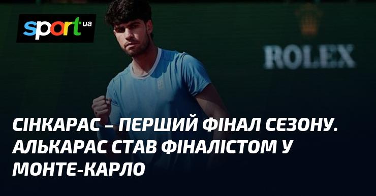 Сінкарас - це перший фінал у цьому сезоні. Алькарас досяг фіналу на турнірі в Монте-Карло.