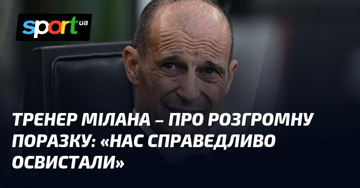 Головний тренер Мілана прокоментував важку поразку: 