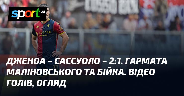 Дженоа зустрілася із Сассуоло та завершила матч з рахунком 2:1. Вражаючий гол Маліновського та запекла сутичка на полі. Дивіться відео моментів та огляд гри.