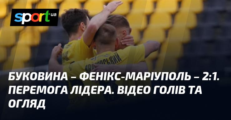 Буковина здолала Фенікс-Маріуполь з рахунком 2:1. Лідер знову на висоті! Дивіться відео голів та огляд матчу.