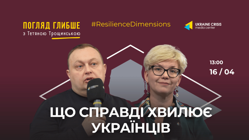 Що насправді турбує українців | Олексій Антипович та Тетяна Трощинська | Глибший аналіз - Uacrisis.org