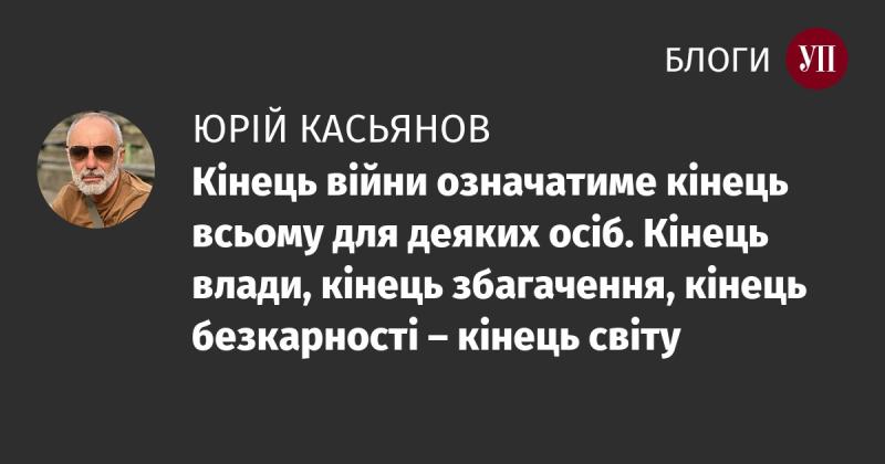 Завершення конфлікту стане фіналом для багатьох. Це буде кінець влади, збагачення та безкарності – справжній крах їхнього світу.