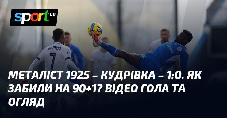 Металіст 1925 проти Кудрівки ⋆ Рахунок 1:0 ⋆ Огляд матчу та відео ≻ Прем'єр-ліга ≺ 18.04.2026 ≻ Відео з голами на СПОРТ.UA