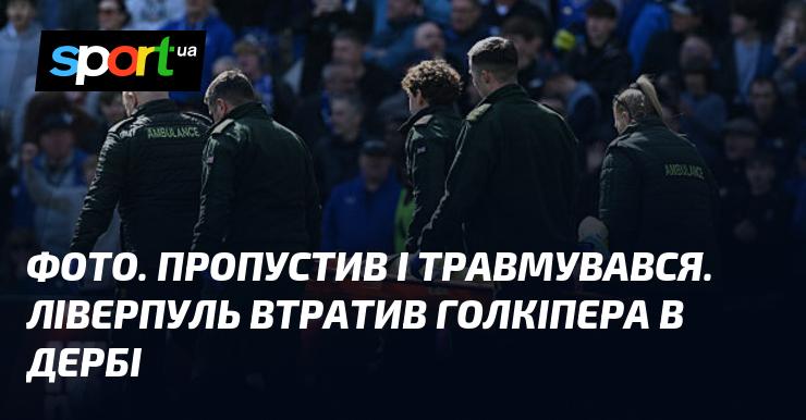 ФОТО. Пропуск і травма. Ліверпуль залишився без воротаря під час дербі.