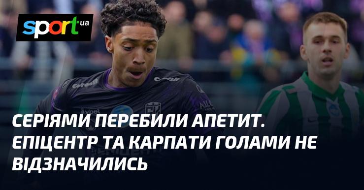 Матчі не принесли задоволення вболівальникам: Епіцентр і Карпати не змогли засмутити суперника жодним голом.