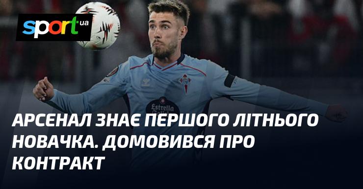 Арсенал визначив свого першого літнього підписання. Угода вже досягнута.