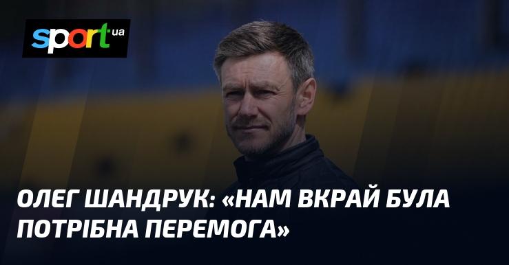 Олег Шандрук: 