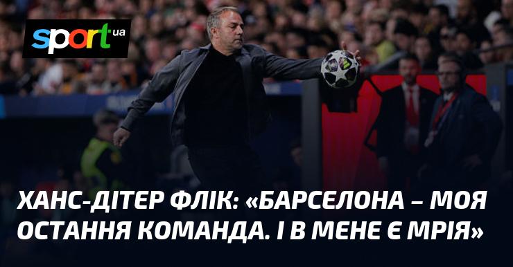 Ханс-Дітер Флік: 