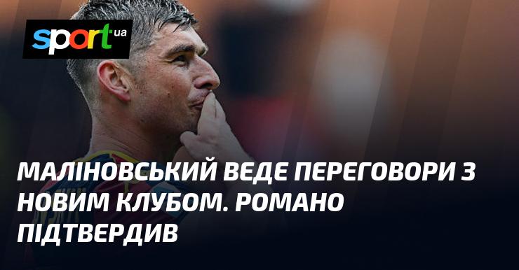 Маліновський проводить перемовини з іншим клубом. Цю інформацію підтвердив Романо.