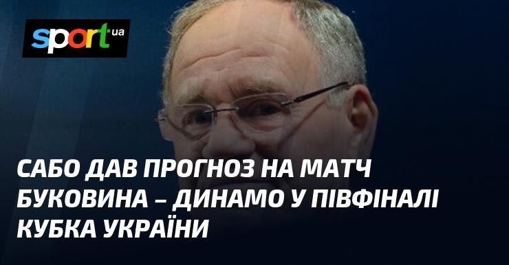 Сабо висловив свою думку щодо гри між Буковиною та Динамо в рамках півфіналу Кубка України.
