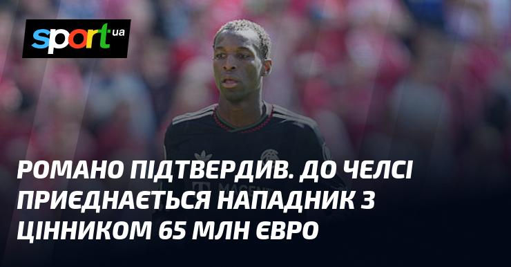 Романо підтвердив інформацію. До Челсі перейде форвард з трансферною вартістю 65 мільйонів євро.